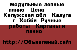 модульные лепные панно › Цена ­ 20 000 - Калужская обл., Калуга г. Хобби. Ручные работы » Картины и панно   